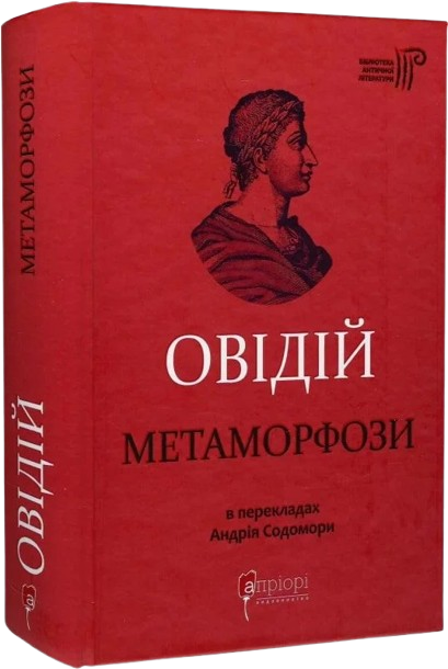Овідій. Метаморфози