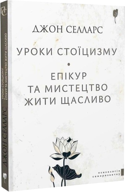Уроки стоїцизму. Епікур та мистецтво жити щасливо