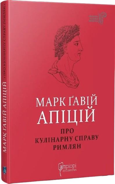 Марк Ґавій Апіцій. Про кулінарну справу римлян