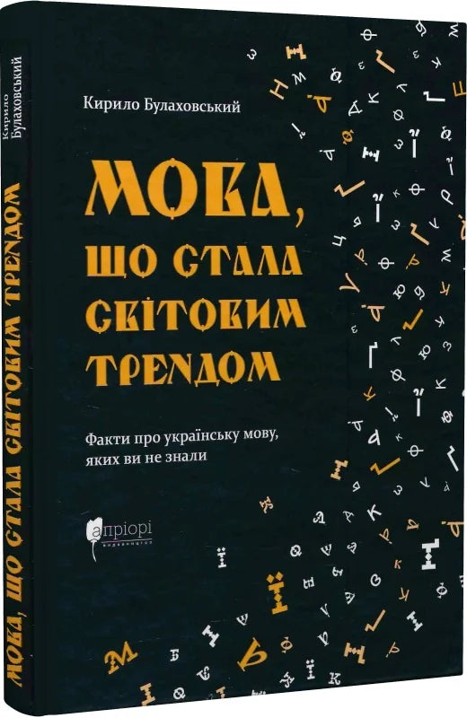 Мова, що стала світовим трендом