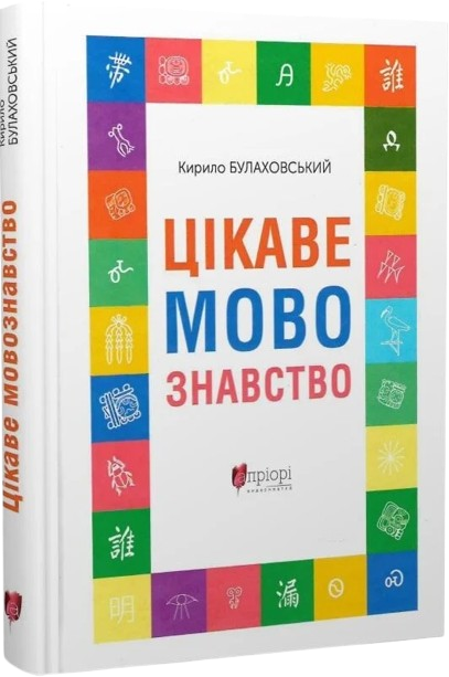 Цікаве мовознавство