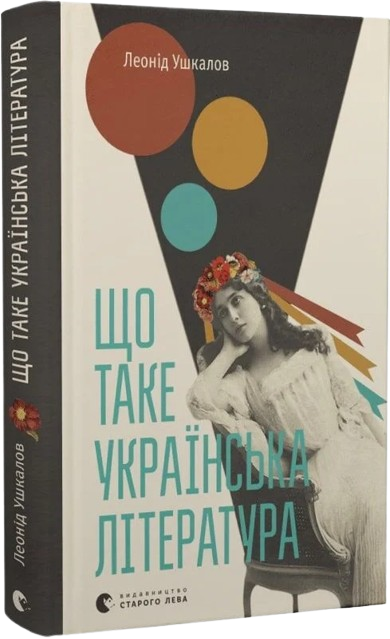 Що таке українська література