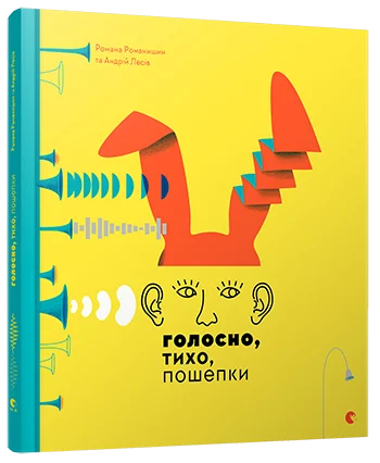 Голосно, тихо, пошепки