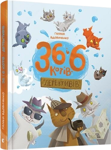 36 і 6 котів-детективів