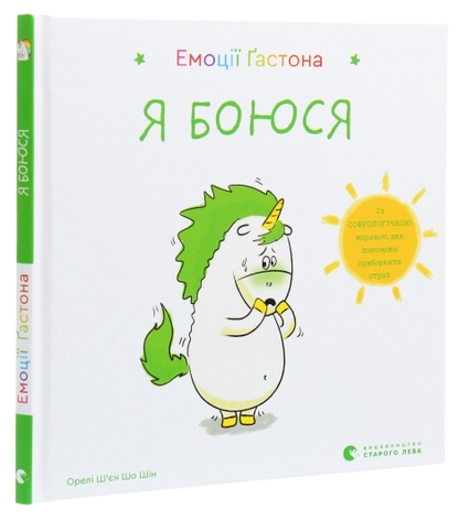 Емоції Ґастона. Я боюся