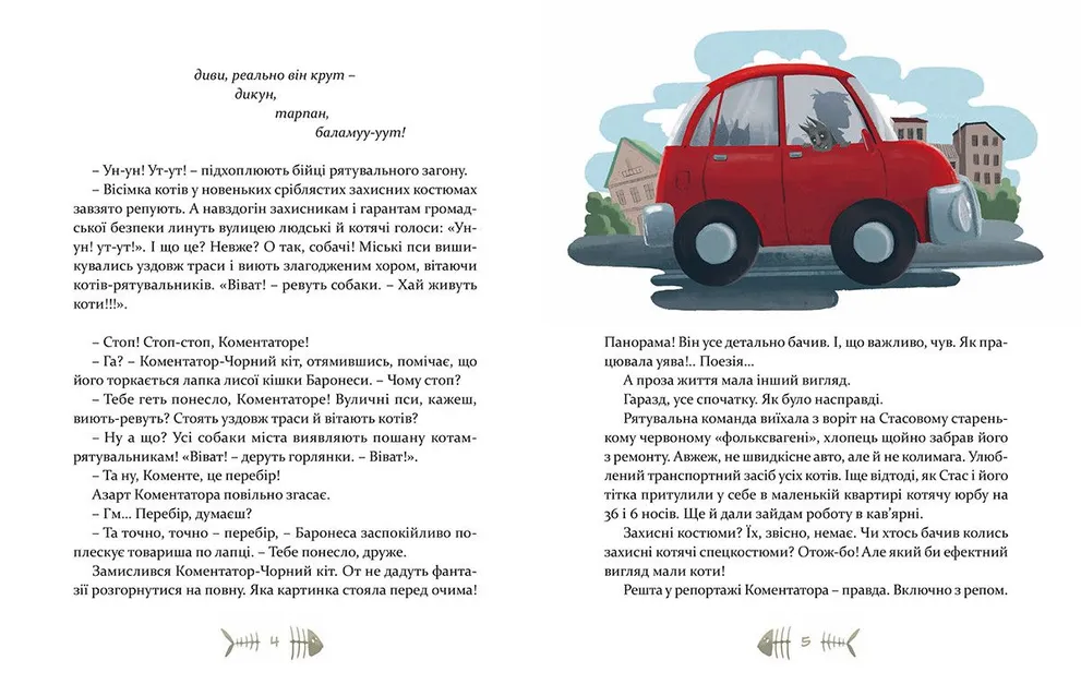 36 і 6 котів‑рятувальників
