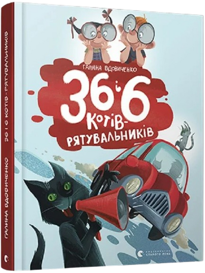 36 і 6 котів‑рятувальників