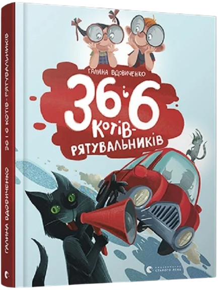 36 і 6 котів‑рятувальників