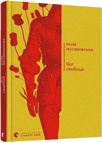 Бог свободи