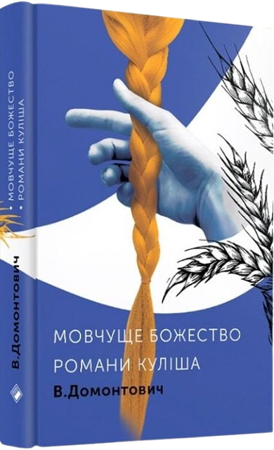 Романи Куліша. Мовчуще божество