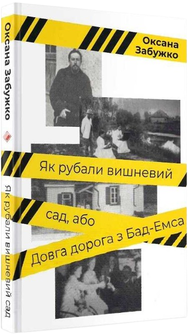 Як рубали вишневий сад, або Довга дорога з Бад-Емса