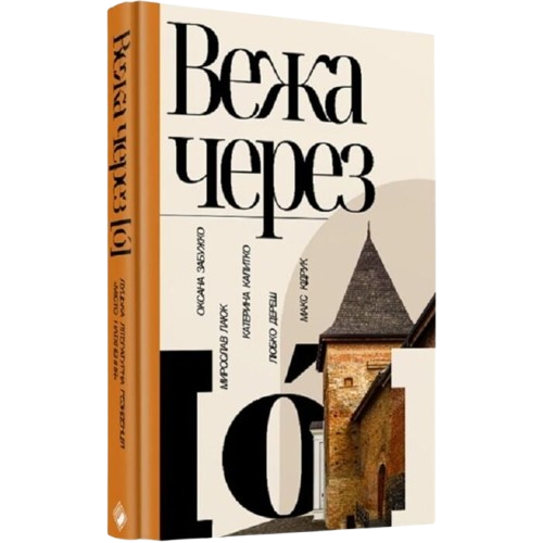Вежа через "О"