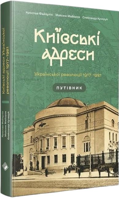 Київські адреси Української революції 1917–1921