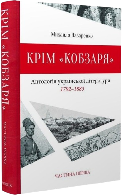 Крім «Кобзаря». Антологія української літератури 1792-1883 роки. Частина 1