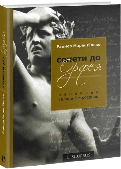 Сонети до Орфея