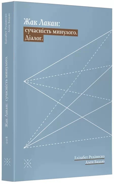 Жак Лакан: сучасність минулого. Діалог