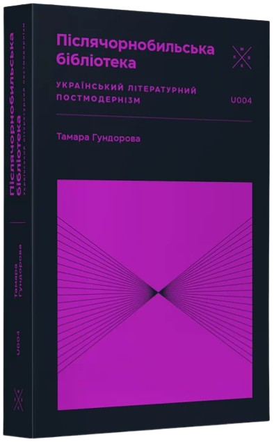 Післячорнобильська бібліотека. Український літературний постмодернізм
