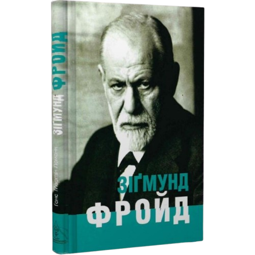 Зіґмунд Фройд