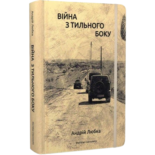 Війна з тильного боку