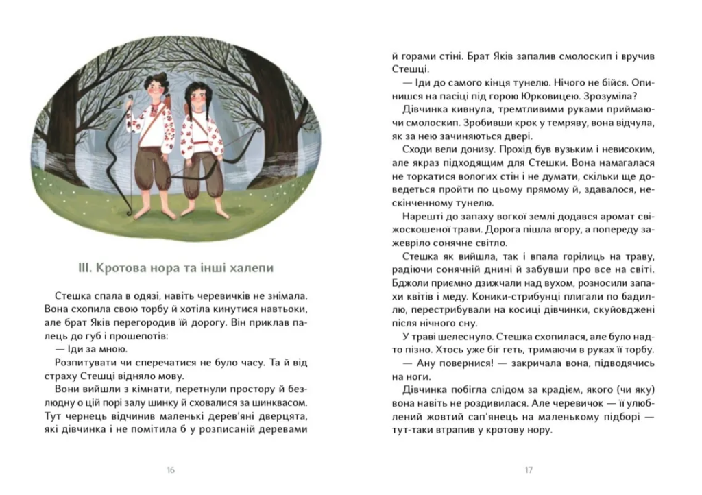 Стешка, дочка винахідника