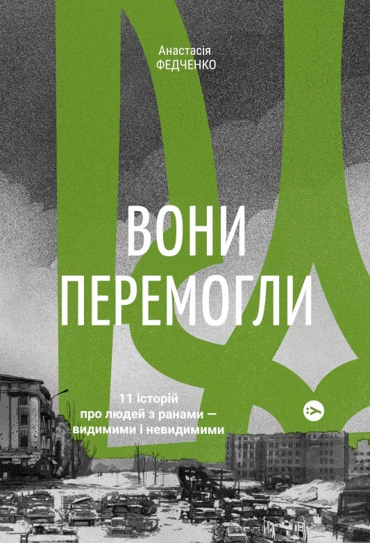Вони перемогли. 11 історій про людей з ранами — видимими і невидимими