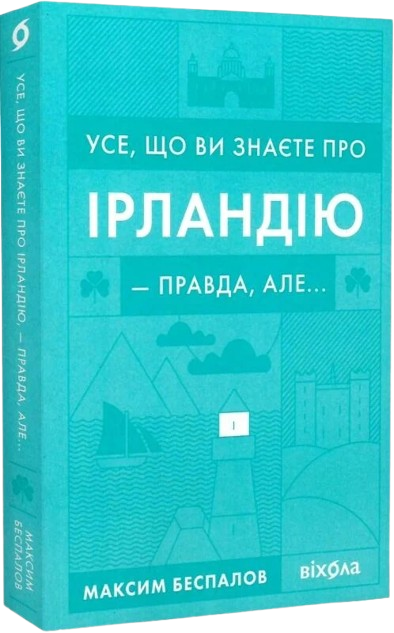 Комплект «Мандрівки Максима Беспалова»