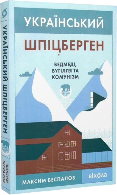 Український Шпіцберген. Ведмеді, вугілля та комунізм