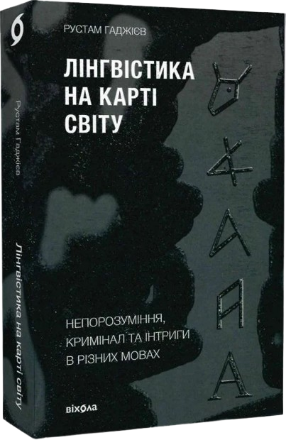 Лінгвістика на карті світу. Непорозуміння, кримінал та інтриги в різних мовах