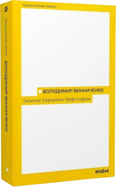 Записки Кирпатого Мефістофеля