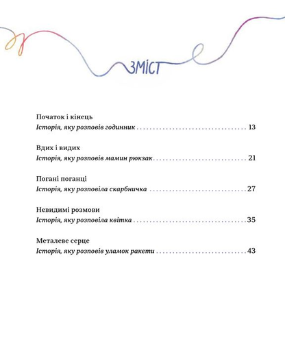 Таємні історії маленьких і великих перемог