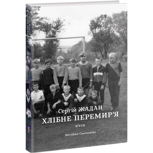 Хлібне перемир’я. П’єса