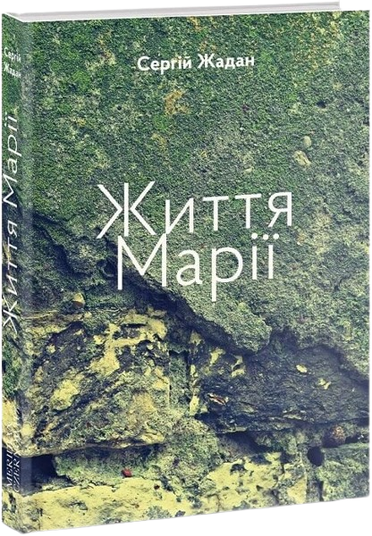 Життя Марії