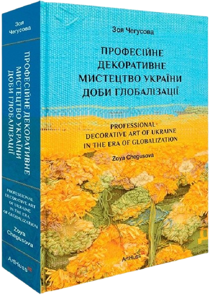 Професійне декоративне мистецтво України доби глобалізації