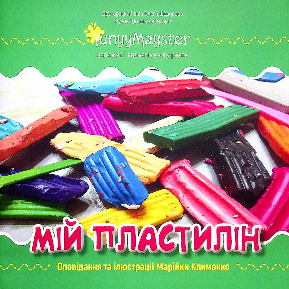 Мій пластилін