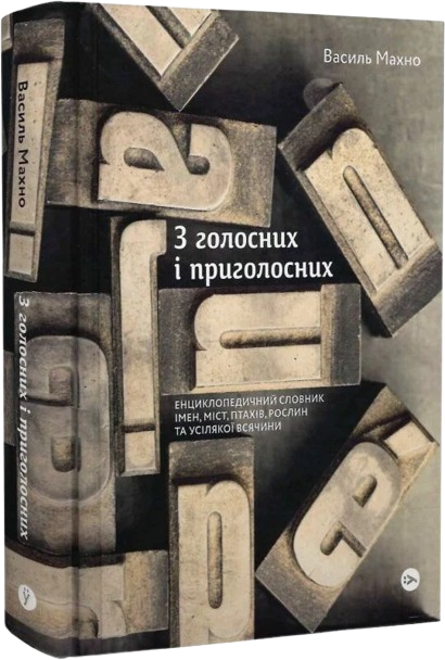 З голосних і приголосних: енциклопедичний словник імен, міст, птахів, рослин та усякої всячини