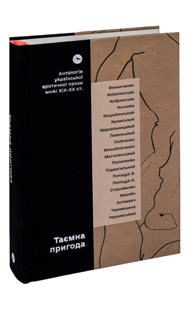 Таємна пригода. Антологія української еротичної прози межі ХІХ‑ХХ ст.