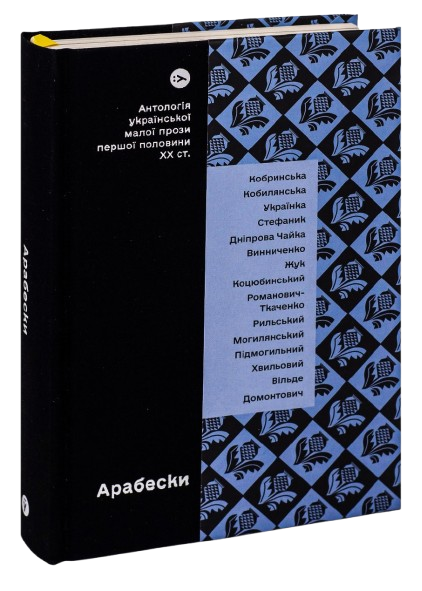 Арабески. Антологія української малої прози І половини ХХ ст.