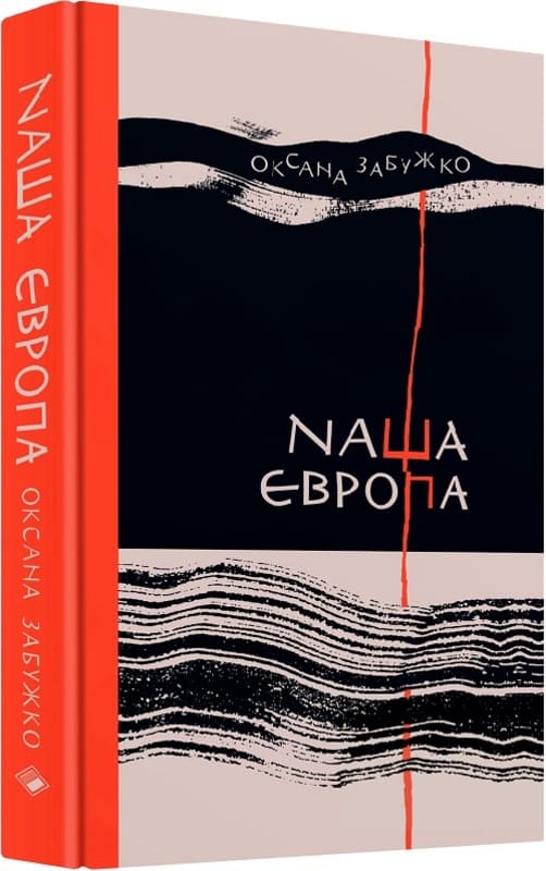 Наша Європа