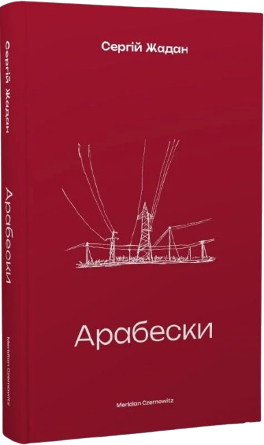 Арабески