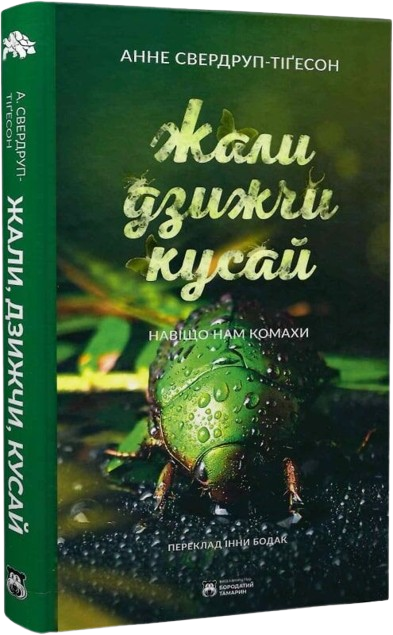 Жали, дзижчи, кусай. Навіщо нам комахи