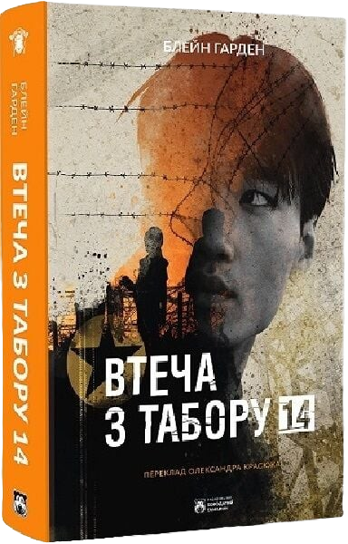 Втеча з Табору 14