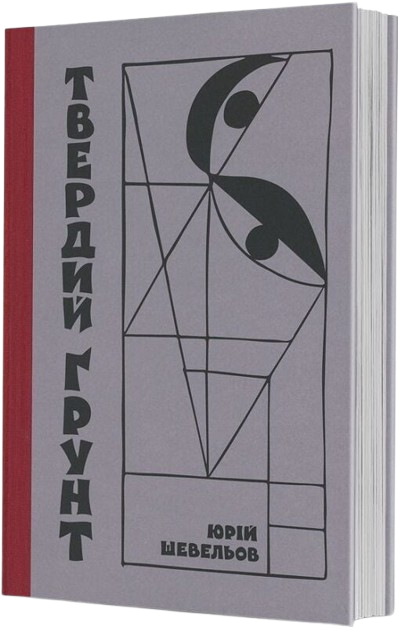 Твердий ґрунт: зариси українського себепізнання