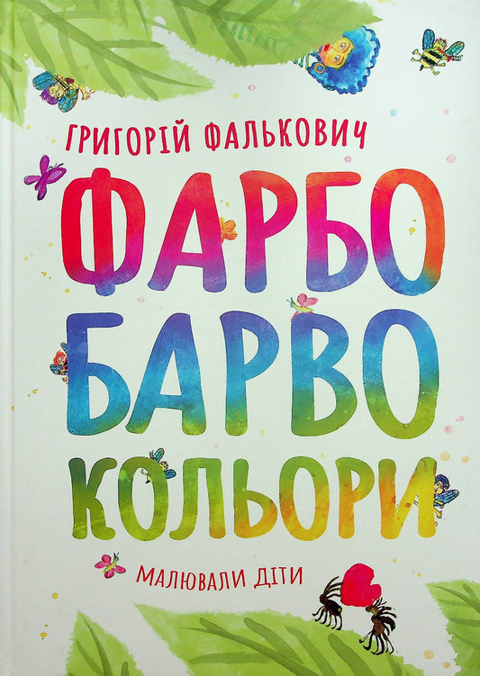 ФАРБОБАРВОКОЛЬОРИ