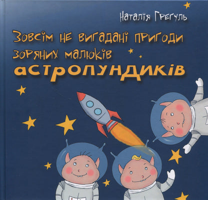 Зовсім невигадані історії…