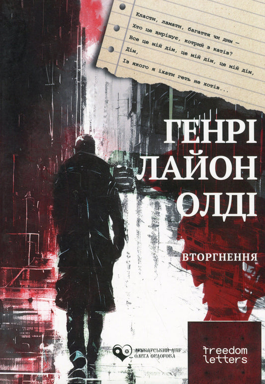 Вторгнення