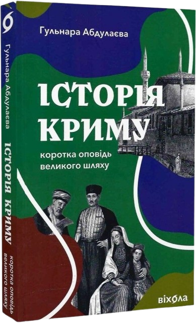 Історія Криму. Коротка оповідь великого шляху