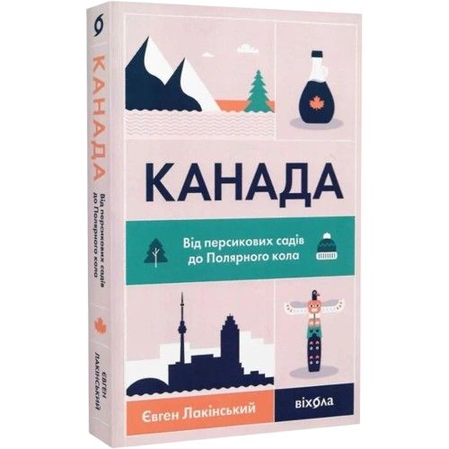 Канада. Від персикових садів до Полярного кола