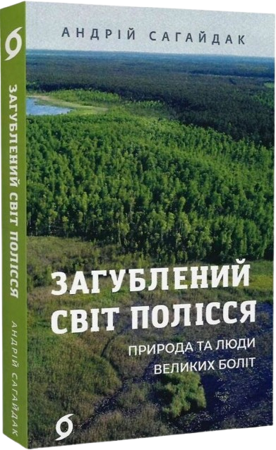 Загублений світ Полісся. Природа та люди великих боліт