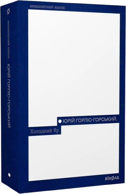 Холодний Яр