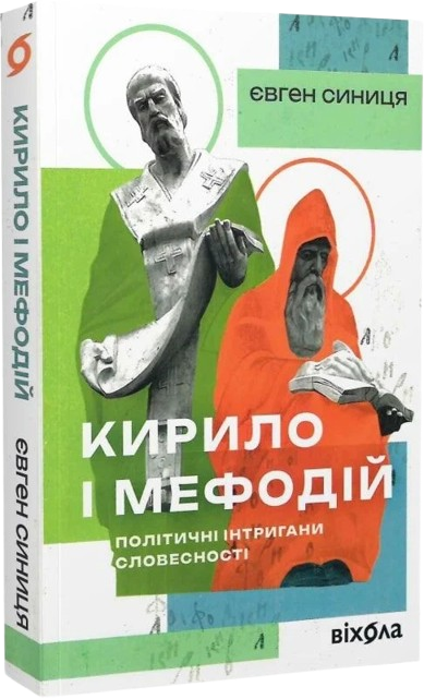 Кирило і Мефодій. Політичні інтригани словесності